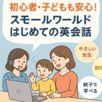 初心者子どもも安心_アイキャッチ