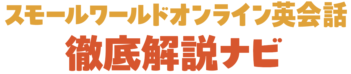 スモールワールドオンライン英会話 徹底解説ナビ